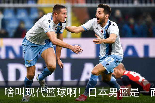 啥叫现代篮球啊！日本男篮是一面镜子 中国男篮落后就必然要挨打