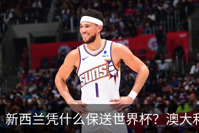 新西兰凭什么保送世界杯？澳大利亚凭什么还留亚洲？