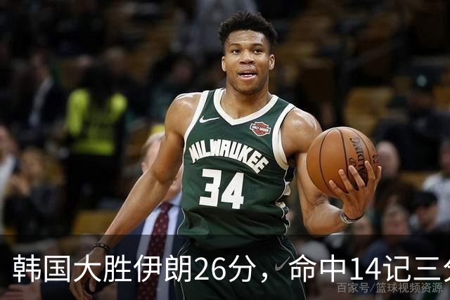 韩国大胜伊朗26分，命中14记三分！中国男篮教练组现场观战