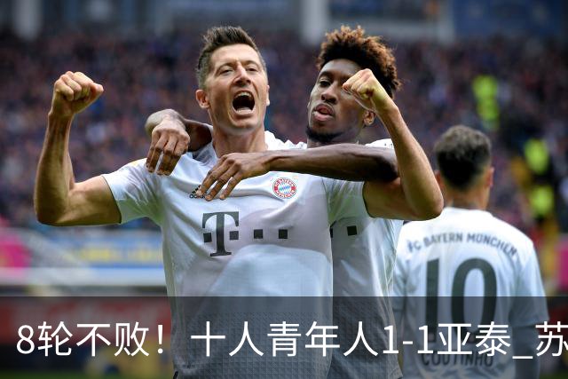 8轮不败！十人青年人1-1亚泰 苏宇亮救主梁诺恒直红木哈买提破门
