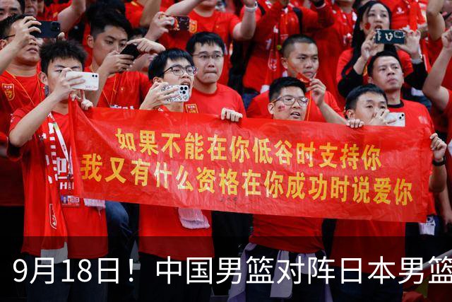 9月18日！中国男篮对阵日本男篮时间确定 输不得？郭士强面临巨大压力！